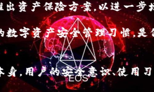 tpWallet资金安全性分析：保障资产安全的最佳实践/
tpWallet,资金安全,数字钱包/guanjianci

引言
在数字货币飞速发展的今天，越来越多的人选择使用数字钱包进行资产管理，其中tpWallet作为一种流行的数字钱包，受到了广泛关注。然而，关于其资金安全性的问题却依然让许多用户心存疑虑。本文将深入分析tpWallet的资金安全性，并提出相应的保障资产安全的最佳实践。

tpWallet概述
tpWallet是一款专注于提供安全、高效的数字资产存储、转账的数字钱包。它不仅支持多种主流数字货币，还具备良好的用户体验。tpWallet背后有着强大的技术团队与安全保障措施，旨在为用户提供一个安全可靠的资金管理环境。

tpWallet的安全架构
tpWallet在安全方面采取了多重措施，以确保用户的资金安全。这些安全措施主要包括：
ul
listrong加密技术/strong：tpWallet采用了高级加密标准（AES）保护用户私钥与敏感数据，在存储阶段对数据进行加密，确保即使数据泄漏也无法被滥用。/li
listrong冷钱包与热钱包结合/strong：tpWallet将大部分用户资金存储在冷钱包中，只有少量资金用于日常交易，减少了因网络攻击导致的风险。此外，冷钱包不会连网，进一步提高安全性。/li
listrong多重签名机制/strong：tpWallet支持多重签名，用户可以设定多重授权流程，即使私钥被盗，黑客也无法单独转账，提高了账户的安全性。/li
listrong定期安全审计/strong：tpWallet定期进行安全审计与压力测试，及时发现并修复潜在的漏洞。/li
/ul

常见的安全威胁
尽管tpWallet采取了多重安全措施，但用户仍需意识到一些常见的安全威胁，例如：
ul
listrong网络钓鱼攻击/strong：攻击者通过伪装成tpWallet官方，诱导用户输入账户信息。用户应始终通过官方网站或应用内链接进入钱包。/li
listrong恶意软件/strong：恶意软件可能通过键盘记录或截屏等方式窃取用户账户信息。建议用户定期更新设备安全软件并进行全面扫描。/li
listrong社交工程攻击/strong：攻击者可能通过社交工程手段获取用户的信息，例如假冒客服以此获得用户信任。在与陌生人交谈时，用户需保持警惕。/li
/ul

如何保障tpWallet的资金安全
虽然tpWallet提供了多重安全保护，但用户自身也需要采取防范措施，以确保资金安全。以下是一些建议：
ul
listrong启用两步验证/strong：加强账户安全性，提升资金安全。/li
listrong定期更新密码/strong：确保密码复杂且定期更换，避免使用简单密码。/li
listrong备份私钥与助记词/strong：及时备份并妥善保管私钥，确保在设备丢失时能够恢复资产。/li
listrong警惕陌生链接与邮件/strong：避免点击不明链接，并谨慎处理电子邮件中的信息，尤其是涉及到账户安全的邮件。/li
/ul

常见问题解答

1. tpWallet是否支持多种数字货币？
tpWallet支持多种主流数字货币，包括比特币、以太坊、莱特币等。此功能不仅为用户提供了灵活的资产管理手段，还方便用户在不同的市场间转移和调动资产。此外，tpWallet还会不断进行技术迭代，计划增加更多的数字货币支持，以适应不断变化的市场需求。

在选择数字钱包时，用户通常会关注其支持的币种数量与种类。tpWallet的多币种支持无疑是其竞争优势之一。用户应在下载与使用此类数字钱包前，确认自己所持有的数字资产是否可以被支持。使用多币种钱包的另一个好处是，用户可以通过一个平台实现对多种资产的管理，使得资产配置和风险分散变得更为高效。

2. 如果tpWallet出现安全问题，用户该如何处理？
若tpWallet出现安全问题，用户应及时采取措施进行处理。首先，用户应立即更改账户密码，并启用两步验证功能以增强安全性。如果账户仍然受到威胁，用户应联络tpWallet客服，并提供详细的事件截图或描述，以便技术团队进行调查和处理。

此外，用户应定期检查自己的账户交易记录，以发现任何可疑活动。若发现异常交易，用户可立即向tpWallet报告并请求冻结账户，防止资金进一步流失。

最重要的是，用户在使用数字钱包时，始终保持警惕，定期更新自己的安全知识，学习辨别网络安全威胁。用户还应存储重要信息的备份，以确保在账户受损的情况下，有可能恢复资产。

3. tpWallet持有的资产是否受到保险？
在数字货币领域，绝大多数钱包并不提供保险服务，这是由于数字货币的去中心化特性所导致。因此，tpWallet本身并没有提供对用户资产的保险。不过，用户可以通过自身的安全措施来保护其资产，例如备份私钥、启用两步验证，并尽量将资金分散在不同的平台上。

随着数字货币市场的成熟，一些平台开始探索为数字资产提供保险的可能性。用户可以密切关注tpWallet的最新动态，若其未来推出保险服务，将为用户的资金安全提供额外保障。

4. 在使用tpWallet时，如何防止资产被盗？
防止资产被盗需要用户在使用tpWallet时采取多种防范措施。首先，用户需确保下载tpWallet的官方版本，避免使用第三方渠道下载可能包含恶意代码的应用。此外，务必定期检查软件更新，以确保正在使用的版本是最新的。

建议用户也安装防恶意软件工具，以扫描可能存在的安全隐患。同时，利用好两步验证和强密码的功能，增加账户被盗的难度。此外，用户还应避免在公共Wi-Fi下进行重要交易，以降低网络钓鱼攻击的风险。

最后，用户不应在社交网络分享与虚拟货币相关的信息，以免被不法分子利用。保持警觉，随时监控账户动态，都是有效防止资产被盗的重要措施。

5. tpWallet未来的安全发展方向是什么？
在未来，随着数字货币发展的不断演变，tpWallet的安全发展方向主要围绕着技术的升级与安全策略的展开。首先，tpWallet有望引入更为先进的安全技术，如量子加密技术，与区块链分析工具，以提高用户资产的安全性。

其次，tpWallet可能会逐步完善账户审核机制，引入人工智能技术，以自动识别异常操作，并及时发出警报。此外，tpWallet还可能考虑与保险公司合作，推出资产保险方案，以进一步增强用户的信任与使用体验。

最后，教育用户与分享网络安全知识也是tpWallet未来的发展方向之一。通过推出安全课堂、在线讲座等形式，提高用户的安全意识，帮助用户构建良好的数字资产安全管理习惯，是保障资金安全的重要环节。

总结
总体来说，tpWallet在资金安全方面做出了积极的努力，通过多重安全措施，为用户提供了相对安全的资产管理环境。然而，资金安全不仅仅依赖于钱包本身，用户的安全意识、使用习惯以及日常的防范措施同样至关重要。希望通过本文的分析，用户能够提升对tpWallet资金安全性的理解，并在日常使用中切实保护好自己的数字资产。