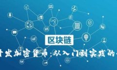 Golang开发加密货币：从入门到实践的全面指南