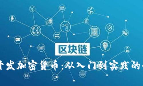 Golang开发加密货币：从入门到实践的全面指南