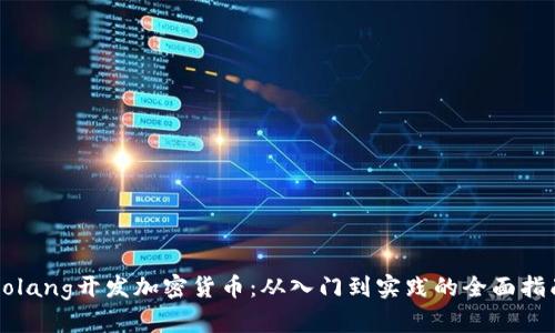 Golang开发加密货币：从入门到实践的全面指南