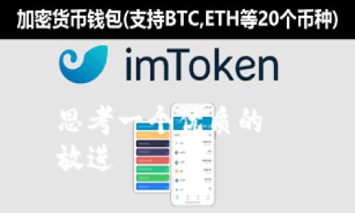 思考一个优质的  
放进