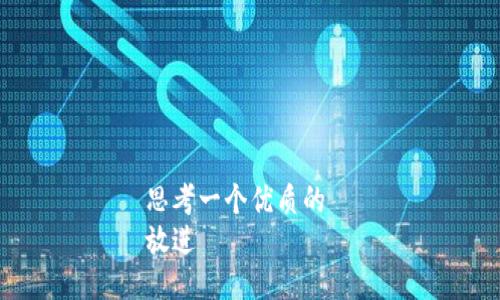 思考一个优质的  
放进