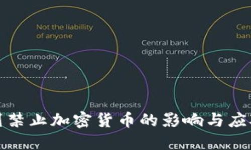 以色列禁止加密货币的影响与应对措施