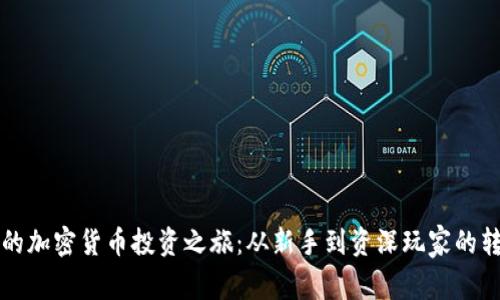 我的加密货币投资之旅：从新手到资深玩家的转变