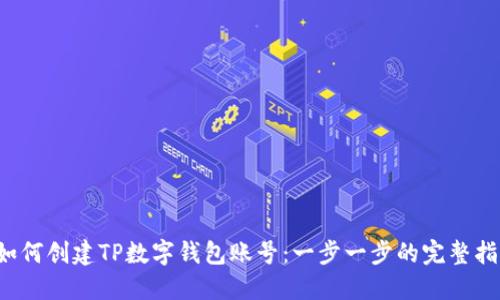  如何创建TP数字钱包账号：一步一步的完整指南