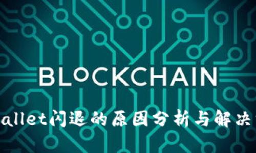 tpWallet闪退的原因分析与解决方案