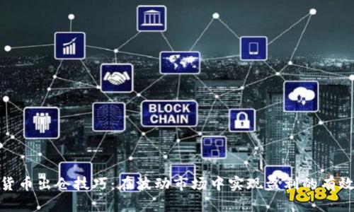 加密货币出仓技巧：在波动市场中实现盈利的有效策略