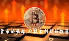加密货币的崛起：从技术创新到投资机会