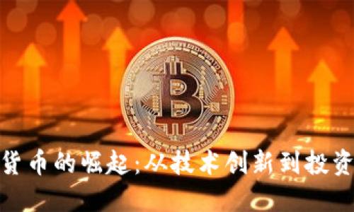 加密货币的崛起：从技术创新到投资机会