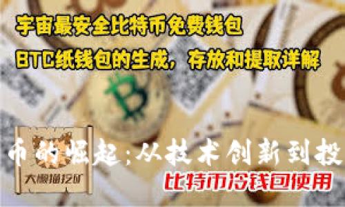 加密货币的崛起：从技术创新到投资机会