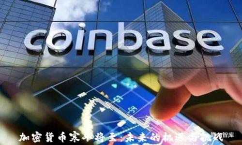 
加密货币寒冬将至：未来的机遇与挑战