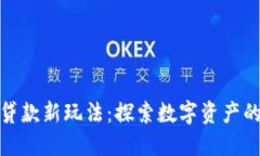 加密货币贷款新玩法：探索数字资产的未来金融