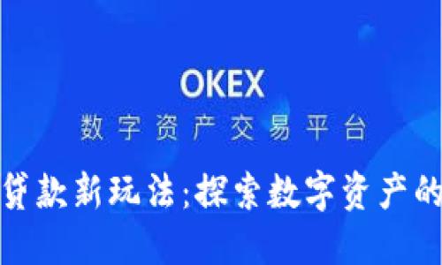 加密货币贷款新玩法：探索数字资产的未来金融