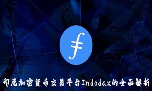  
印尼加密货币交易平台Indodax的全面解析