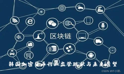 韩国加密货币行业监管现状与未来展望
