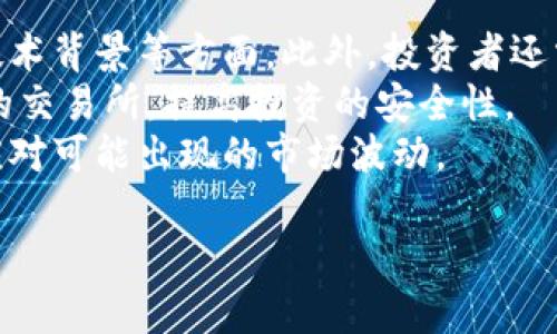 我国加密数字货币的发展现状与未来展望/  
加密货币, 数字货币, 区块链技术/guanjianci  

引言
随着全球数字经济的迅猛发展，尤其是区块链技术的广泛应用，加密数字货币逐渐成为金融领域不可忽视的力量。在我国，加密数字货币的发展经历了曲折的历程，从最初的无序发展到现在的规范化管理，形成了独特的趋势与特点。本文将从多个层面探讨我国加密数字货币的现状、挑战及未来发展方向。  

我国加密数字货币的发展历程
我国的加密数字货币发展始于比特币的出现。2009年，比特币作为第一种加密数字货币被推出，尽管当时我国对加密货币的关注程度较低，但随着比特币价格的上涨，越来越多的投资者涌入这一领域。2013年，我国央行发布了《关于防范比特币风险的通知》，首次对比特币和其他类似数字货币进行了警示，标志着我国对加密数字货币的监管开始明确。  
2017年，我国全面打击ICO（首次代币发行）和虚拟货币交易所，对所有涉及加密货币的活动进行整顿。这一举措旨在保护投资者的合法权益，防范金融风险，从而为将来的数字货币发展打下基础。随着政策的逐步明确，我国逐渐认识到区块链技术与数字货币的潜在价值，各大金融机构和科技公司纷纷投入研发。  

我国的数字人民币
为推动现金less社会的进程，我国于2020年开始试点数字人民币（DCEP）的开发。数字人民币不仅是对传统货币的数字化改造，更是对加密数字货币形式的一种探索。与比特币和其他加密货币不同，数字人民币是由国家法定机构发行、国家信用背书的数字货币，其安全性与稳定性更具保障。  
数字人民币的优势在于其可控性与法定性，政府可以对其流通进行有效管理，同时也能应对货币政策的调控需求。此外，数字人民币还有助于增强国际金融安全，提升人民币的国际化进程。  

我国加密数字货币的监管现状
在我国，加密数字货币的监管已成为各方关注的重点。近年来，随着国内外数字货币市场的升温，监管机构相继出台了相关政策，涵盖了ICO、交易平台、虚拟货币挖矿等多个方面。整体来看，我国的监管政策更加偏向于保护投资者和防范金融风险。  
未来，随着技术的不断发展与市场的变化，我国的监管政策也将不断调整。如何在促进技术创新的同时，保障投资者权益、维护金融市场的稳定，将是监管机构亟待解决的难题。  

我国加密数字货币的市场状况
目前，我国的加密数字货币市场仍然存在较大的波动性，投资者对市场的风险认识尚不统一。在国外，加密货币已被部分企业和机构广泛接受，如PayPal、Square等均已开展加密货币支付业务；而在国内，由于监管限制，加密货币在实际交易中受到了很大的约束。  
尽管市场环境复杂，但也促使了一些合规的数字资产交易平台的兴起。在许多场合下，公众对加密数字货币的知识需要进一步普及，同时也在期待更为明确的政策指引。  

我国加密数字货币面临的挑战
虽然我国的加密数字货币经历了蓬勃发展，但依然面临多重挑战。首先是技术上的挑战，区块链技术的安全性与效率仍需提升，如何在保障个人隐私和安全的基础上，提升交易的效率，以满足日益增长的市场需求，成为一大课题。  
其次是监管政策的挑战。在多变的市场环境中，如何制定符合行业发展的监管框架，以应对技术和市场的变化，已成为监管机构的重大挑战。此外，公众对加密数字货币的认知水平和接受度也各不相同，如何提供有效的信息传播和教育是推广数字货币的重要环节。  

未来展望：加密数字货币的发展趋势
展望未来，我国的加密数字货币发展趋势将朝着合规化、规范化方向迈进。随着技术的不断进步，加密数字货币或将拥有更广泛的应用场景，包括支付、结算、投资等领域。  
同时，监管层也将进一步完善相关政策，鼓励创新、保护投资者权益，形成良性的市场生态。我们可以期待，在国家政策的引领下，我国的数字货币市场将逐步走向健康、有序的发展道路。  

可能相关问题探讨

h4问题一：数字人民币与传统人民币有什么区别？/h4
在讨论数字人民币与传统人民币的区别时，首先需要明确两者的性质。数字人民币是一种由中国人民银行发行的数字法定货币，其基本属性与纸币和硬币相同，都是体现了国家信用的货币，但其表现形式为数字化。数字人民币的主要优势在于，它能支持实时交易，消除了物理现金的使用限制，使交易更加便利。  
与传统人民币相比，数字人民币具有更加严密的安全机制，诸如数字签名和时间戳等技术，确保了交易的安全性与不可篡改性。此外，数字人民币能够更好地实现智能合约的功能，在特定条件下，可以通过编程自动执行交易，从而提高了资金的使用效率。  
然而，数字人民币也面临一些挑战，例如如何在保护用户隐私的前提下，确保金融监管的有效实施。这尤其在涉及大额交易时，如何平衡便利性与监管需求，将成为未来需要解决的一个重要问题。  

h4问题二：我国区块链技术在加密数字货币中的应用前景如何？/h4
区块链技术作为加密数字货币的底层技术，其去中心化、不可篡改与透明性的特性，使其在金融领域的应用潜力巨大。在我国，区块链技术不仅在加密数字货币的构建中起到基础作用，还可以在身份认证、供应链管理、跨境支付等多个领域发挥重要作用。  
然而，区块链技术的实际应用仍然面临一些挑战，首先是技术的成熟度与规范性。现阶段，很多区块链项目仍处在实验阶段，如何保证技术的安全性与高效性，是其进一步推广应用的关键。另外，如何在监管框架下探索区块链的应用，也是推动其发展的一个重要议题。  
未来，随着政策的不断完善与技术的成熟，区块链技术在加密数字货币及其他领域的应用将会愈加广泛。我们有理由相信，区块链技术将在推动数字货币发展的同时，促使我国其他行业的数字化转型升级。  

h4问题三：加密数字货币如何影响我国金融体系？/h4
加密数字货币的出现对我国金融体系将产生深远的影响，其最直接的表现就是对传统金融业务的冲击。随着加密数字货币的普及，传统金融机构可能需要重新考量服务模式，以适应新的市场需求。对于银行而言，如何在加密数字货币的冲击下保持客户基础与市场份额，将是摆在面前的一大挑战。  
此外，加密数字货币所带来的去中心化金融（DeFi）趋势，可能会重塑金融服务的方式。例如，区块链技术能够支持无中介的借贷与投资服务，降低交易成本，提高效率。而这一趋势可能会导致传统资本市场结构的重新调整，加快金融科技的发展。  
然而，加密数字货币也可能带来一定的金融风险，包括市场波动、洗钱风险等。如何在鼓励创新与防范风险之间取得平衡，将是未来金融监管亟需应对的课题。综合考虑，加密数字货币能够为我国金融体系的创新与重构提供机遇，同时也要求监管者、市场参与者共同努力，以确保金融环境的稳健与安全。  

h4问题四：我国如何推进数字货币的国际化？/h4
推动数字货币的国际化是提升人民币全球地位的重要步骤。我国的数字人民币在跨境支付中具备独特优势，它能够降低交易成本，提高交易效率。未来，有望通过与其他国家及地区进行双边或多边合作，推动数字货币的互联互通。  
例如，通过建立跨境数字货币支付平台，促进我国与参与国之间的贸易便利化，这能够有效地解决传统支付方式中存在的高费用与长等待期的问题。与此同时，也可以与“一带一路”沿线国家开展更加深度的金融合作，增强人民币的国际使用率。
此外，我国还需注重与国际金融组织的合作，以合规的方式推动数字人民币的海外推广。同时，积极参与国际数字货币标准的制定工作，也将为我国在全球数字货币市场中占据更有利的位置奠定基础。  

h4问题五：普通投资者应该如何看待加密数字货币投资？/h4
对于普通投资者而言，面对加密数字货币这一新兴市场，需保持理性和审慎。在投资之前，必须对加密货币市场有一个全面的认知，包括市场的波动性、监管政策、技术背景等方面。此外，投资者还需了解不同加密货币的特点与潜力，以便在投资时做出明智的决策。
同时，投资者应警惕市场中的风险和诈骗行为，特别是一些所谓的承诺高回报的项目，往往存在较大风险。在选择投资平台时，最好选择具有良好声誉和合规经营的交易所，提高投资的安全性。
总之，加密数字货币虽然具有高风险，但也同时带来了投资的机会。对于普通投资者来说，关键是要提高自身的风险意识，进行充分的研究，保持投资的多元化，以应对可能出现的市场波动。  

综上所述，我国的加密数字货币在未来充满机遇与挑战，如何在不断发展的技术与市场中寻找到合适的立足点，将是所有市场参与者的共同责任。  