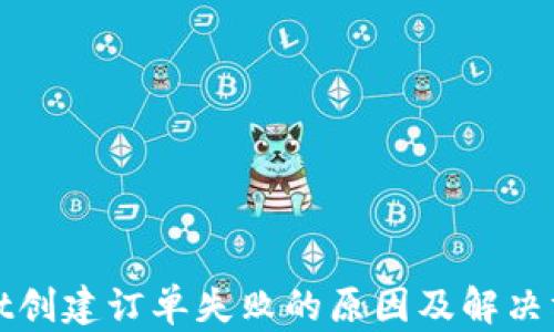 tpWallet创建订单失败的原因及解决方案探讨