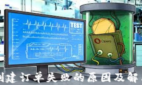 tpWallet创建订单失败的原因及解决方案探讨