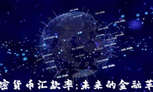 
加密货币汇款率：未来的金融革命