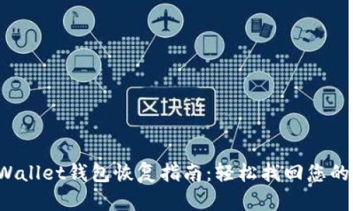 优质 tpWallet钱包恢复指南:轻松找回您的数字资产