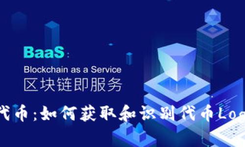 tpWallet代币:如何获取和识别代币Logo的重要性