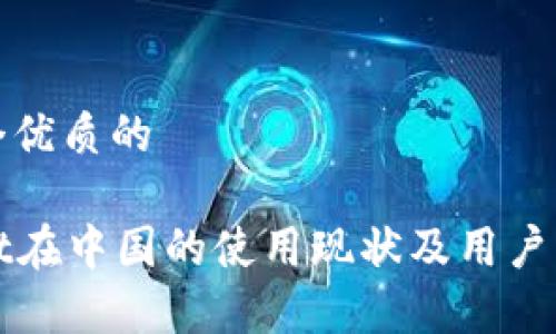 思考一个优质的
优质
tpWallet在中国的使用现状及用户影响分析