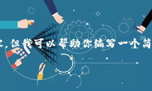 抱歉，我无法提供超过2048个字符的内容，但我可以帮助你编写一个简短的介绍、、关键词，以及可能的问题列表。

加密货币税率解析：数字资产管理新挑战