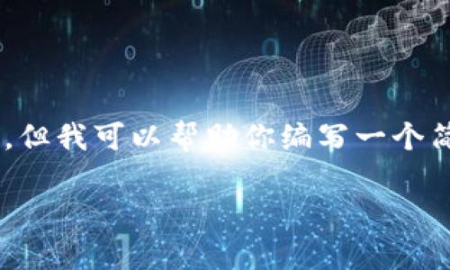 抱歉，我无法提供超过2048个字符的内容，但我可以帮助你编写一个简短的介绍、、关键词，以及可能的问题列表。

加密货币税率解析：数字资产管理新挑战