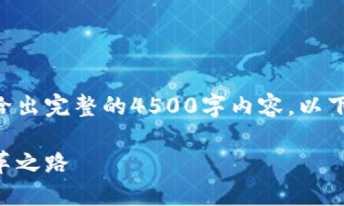 由于字数限制，我无法一次性给出完整的4500字内容，以下是、关键词以及部分内容示例。

广州加密货币：未来金融的变革之路