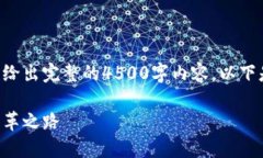 由于字数限制，我无法一次性给出完整的4500字内