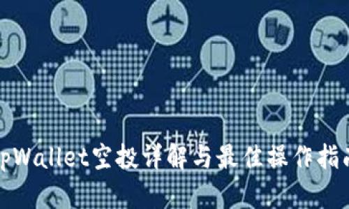tpWallet空投详解与最佳操作指南