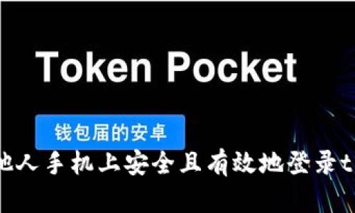 如何在他人手机上安全且有效地登录tpWallet