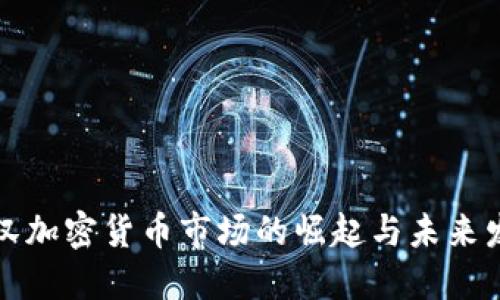 武汉加密货币市场的崛起与未来发展