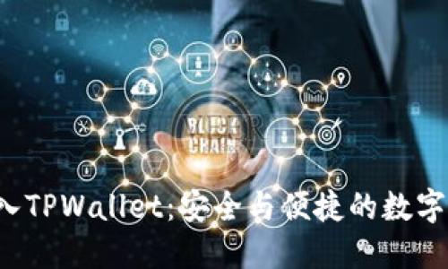 FIL币转入TPWallet：安全与便捷的数字资产管理