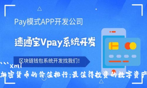 ```xml
加密货币的价值排行：最值得投资的数字资产