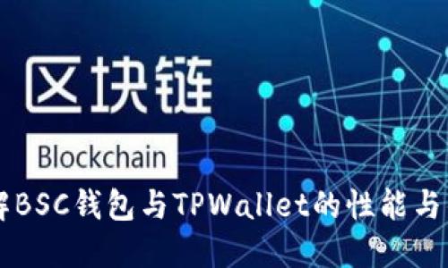 了解BSC钱包与TPWallet的性能与优势