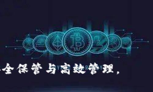 baiotitpWallet如何删除授权历史：全方位解析/baioti  
tpWallet, 授权历史, 删除方法/guanjianci  

在数字货币日益流行的今天，钱包的使用频率也逐渐增加，其中tpWallet作为一个广受欢迎的数字钱包，帮助用户管理他们的数字资产。然而，随着使用时间的增长，用户的授权历史也逐渐累积，这可能引发安全隐患和隐私顾虑。为了提升用户体验，了解如何删除授权历史变得尤为重要。  

本文将详细解析tpWallet的授权历史概念、删除的原因、步骤以及相关的安全问题，帮助用户更好地管理他们的数字资产。  

什么是tpWallet的授权历史？  
tpWallet的授权历史是指用户在使用tpWallet的过程中，所给予的各种应用程序或服务的访问权限记录。每当用户连接到一个新的服务或者应用，tpWallet都会创建一个授权记录，记录下用户所授权的操作，包括但不限于查看余额、发送交易、访问联系人等。这种授权记录便于用户追踪自己在不同服务之间的互动，也有助于日后进行权限管理。  

然而，随着用户授权的服务越来越多，授权历史也可能会导致潜在的安全风险。某些服务可能会滥用授权，或在用户不再需要时仍旧保持对用户资金和信息的访问权限。因此，定期清理授权历史，撤销不必要的权限，显得尤为重要。  

为什么需要删除授权历史？  
删除授权历史的原因有很多，下面是一些关键点：  

strong1. 增加安全性：/strong每一条授权记录都是一个潜在风险点，攻击者可能利用这些授权进行未授权的操作。删除不再使用或不信任的授权，可以降低被攻击的风险。  

strong2. 隐私保护：/strong某些应用程序可能会收集用户的数据，删除不需要的授权记录，有助于保护用户隐私，减少个人信息的泄露。  

strong3. 提升管理效率：/strong当授权历史过于庞大，用户很可能难以管理和识别自身的授权情况。清理不必要的历史记录可以使管理变得更加便捷。  

如何删除tpWallet的授权历史？  
删除tpWallet的授权历史相对简单，一般可以通过以下步骤完成：  

strong步骤1：/strong打开tpWallet应用，登录你的账户。  
strong步骤2：/strong进入“设置”菜单，找到“安全”或“隐私”选项。  
strong步骤3：/strong在安全设置中，寻找“授权管理”或“授权历史”选项。  
strong步骤4：/strong在授权历史页面，用户可以看到所有已授权的应用列表。  
strong步骤5：/strong选择需要删除的授权记录，点击“撤销授权”或“删除”按钮，并确认操作。  
strong步骤6：/strong完成后，系统会提示授权已成功撤销或删除。  

需要注意的是，删除授权记录后，相关应用的访问权限会被立即撤销，若日后需要再次使用，可能需要重新授权。因此，在删除前请确保已备份必要的信息，并了解可能会影响的服务。  

可能会遇到的情景与问题  
在使用tpWallet过程中，用户可能会有一些疑问及场景处理，以下是五个可能相关的问题，通过分析这些问题及其解决方案，有助于用户更全面地掌握tpWallet的使用技巧。  

1. 如何知道哪些授权是安全的？  
在数字钱包中，授权的安全性是一个用户最关注的问题。一般来说，用户能通过以下几个方面来判断某个授权是否安全：  

strong1. 来源可靠性：/strong确保你授权的应用来自官方渠道，比如官方网站或知名的应用商店。任何试图通过非官方途径获取授权的应用，都值得怀疑。  
strong2. 授权范围：/strong在给予授权时，检查应用请求的权限是否合理。比如，一个简单的计算器应用请求访问你的钱包，这是不正常的，用户应当警惕此类请求。  
strong3. 用户反馈：/strong在决定授予权限之前，可以先参考其他用户的评价和反馈。若某个应用有较多负面反馈，用户应该谨慎考虑授予权限。  
strong4. 定期检查与监控：/strong定期查看授权历史，随时撤销与自己无关的或不再使用的授权，这是确保安全的重要方法。  

2. 如果误删了授权记录，怎么办？  
误删授权记录的情况时有发生，若用户不小心撤销了本需要的授权，应该采取以下措施：  

strong1. 重新授权：/strong无需惊慌，用户可以重新访问该应用，一般会提示重新授权。按照应用的引导，进行授权操作即可。  
strong2. 检查设置：/strong进入tpWallet的授权管理，检查是否可以找回相关权限，有时某些设置可能会在“历史记录”中显示。  
strong3. 了解服务影响：/strong在重新授权时，需要确认该操作是否影响了账户安全。同时，应关注所用服务的官方信息，确保通过正规途径授权。  

3. 如何提升tpWallet的安全性？  
提升tpWallet的安全性，不仅限于删除授权历史，还包括多个方面。  

strong1. 启用双重认证：/strong这是一种有效的安全防护措施，即使密码被泄露，只有通过双重认证方式才能访问账户。  
strong2. 定期修改密码：/strong保持密码的强度和不时变化，增加账户被攻击的难度。  
strong3. 不通过公共网络交易：/strong尽量避免在未加密的公共Wi-Fi下进行资产交易，这样增强了资金的安全性。  
strong4. 切勿向他人透露私钥：/strong私钥是用户资产的唯一凭证，决不可擅自分享、储存于不安全的地方。  

4. tpWallet支持哪些币种？  
tpWallet作为一款多功能冷钱包，支持的币种范围广泛，包括但不限于：  

strong1. 主流数字货币：/strong比特币、以太坊、瑞波币等，都是tpWallet常见支持的货币。  
strong2. 稳定币：/strong如USDT、USDC等，这类币种因其稳定性，受到不少用户青睐。  
strong3. 小众币种：/strong对于一些较小的项目，tpWallet亦有支持，但具体情况可能随版本更新而异。  

用户在使用tpWallet之前，可以先确认其支持的具体币种列表。  

5. 使用tpWallet的常见问题及解决方案是什么？  
在使用tpWallet过程中，用户可能会遇到各种问题，以下是一些常见问题及解决方案：  

strong1. 账户无法登陆：/strong确认输入的账户凭证是否正确，如有遗忘，利用找回功能。  
strong2. 无法发送交易：/strong检查网络状态、费用设置、账户余额是否充足等，必要时联系平台客服。  
strong3. 授权延迟问题：/strong部分授权可能因为网络拥堵而延迟，用户需耐心等待。  

通过上述的分析与细节，用户能更有效地管理自己的tpWallet账户，保护自己的数字资产安全。  

综上所述，删除tpWallet的授权历史并非‘一刀切’的简单操作，而是一项需要细致管理的过程。希望本文能够帮助广大用户其数字钱包的使用体验，实现资产的安全保管与高效管理。