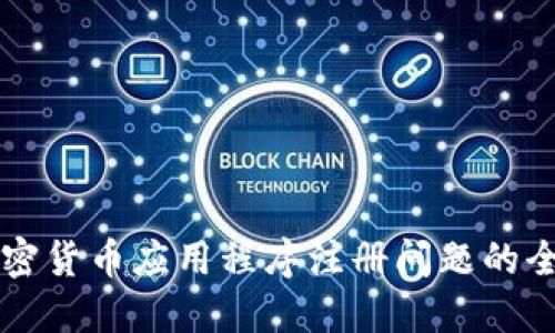 解决加密货币应用程序注册问题的全面指南