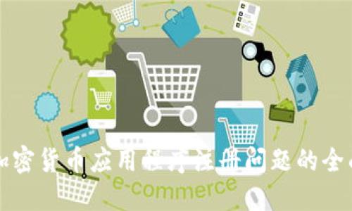 解决加密货币应用程序注册问题的全面指南