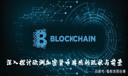 深入探讨欧洲加密货币牌照的现状与前景
