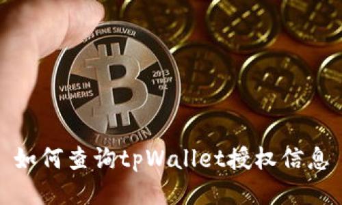 如何查询tpWallet授权信息