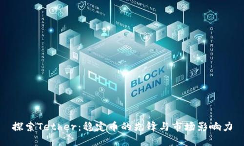探索Tether：稳定币的先锋与市场影响力