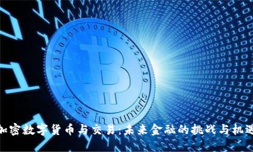 加密数字货币与交易：未来金融的挑战与机遇