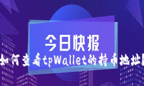 如何查看tpWallet的持币地址？