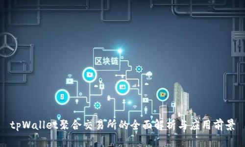 tpWallet聚合交易所的全面解析与应用前景