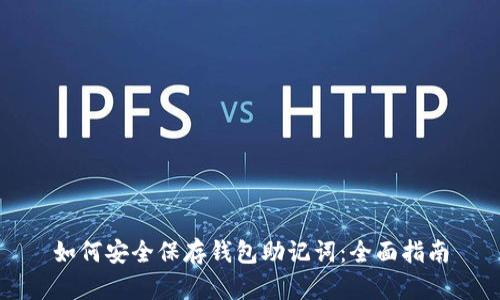 如何安全保存钱包助记词：全面指南