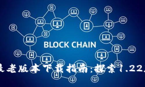 tpWallet最老版本下载指南：探索1.22版本的魅力