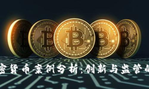 新加坡加密货币案例分析：创新与监管的双重驱动