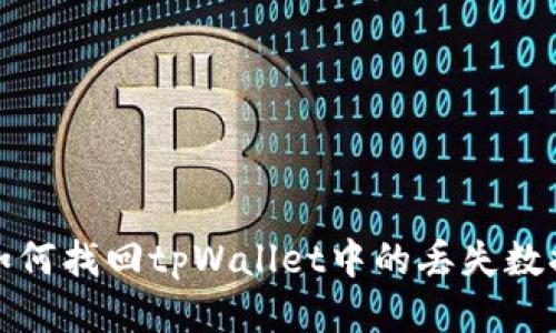 如何找回tpWallet中的丢失数据