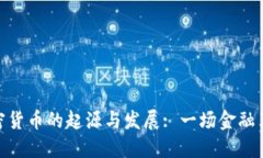 加密货币的起源与发展: 一场金融革命